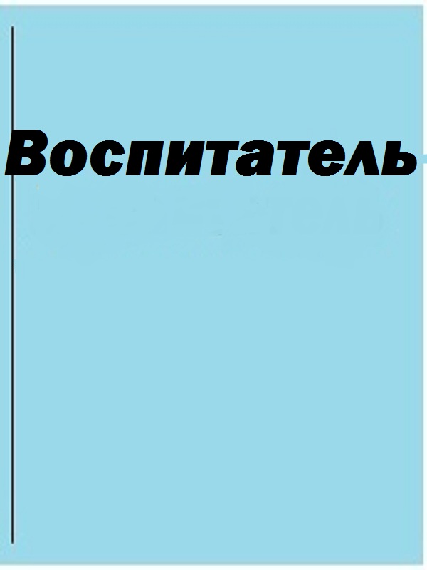 Воспитатель Журавлева Анастасия Валерьевна.